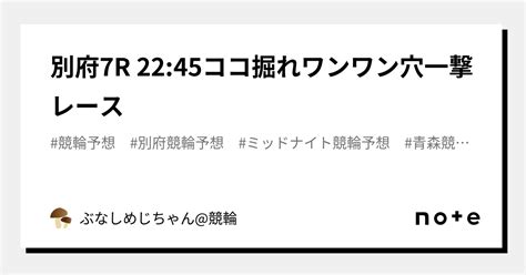 別府7r 22 45🎯🐶ココ掘れワンワン穴一撃レース🐶🎯｜ぶなしめじちゃん 競輪