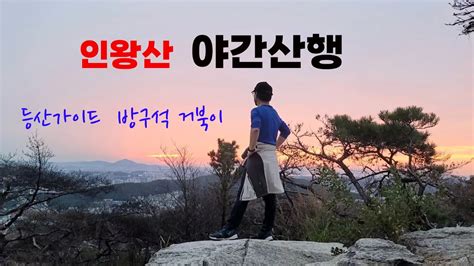 가볍게 등산하기 야경 맛집 인왕산 야간산행서울세계불꽃축제 방구석거북이 서울세계불꽃축제 Youtube