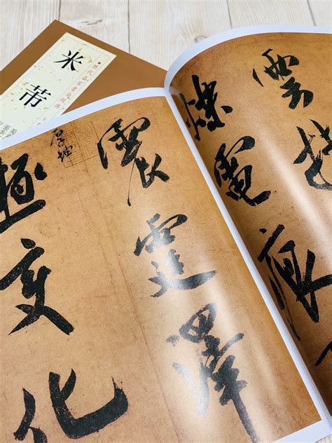 正大筆莊《歷代名家書法經典 米芾》字帖 書法 中國書店 蜀素帖 苕溪詩卷 研山銘 李太師帖 張季明帖 拜中岳命作帖