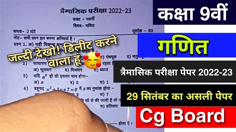 Class 9th Maths Trimasik Pariksha Paper 2022 23cg Boardकक्षा 9वीं