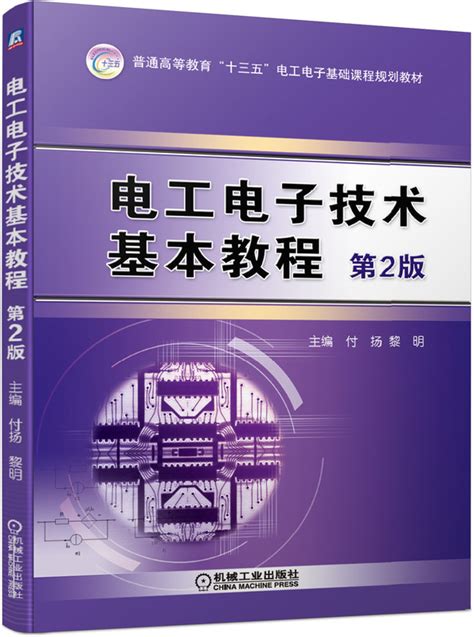 电工电子技术基本教程 第2版 机械工业出版社