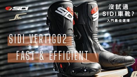 SIDI MOTO TW部品介紹 SIDI VERTIGO2 騎士競賽車靴 台灣總代理 YouTube