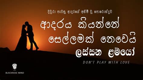 ආදරය කියන්නේ සෙල්ලමක් නෙවෙයි Dont Play With Love Sinhala Love Quotes