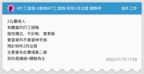 打工度假 澳洲打工度假 明年2月出發 徵夥伴 海外工作板 Dcard