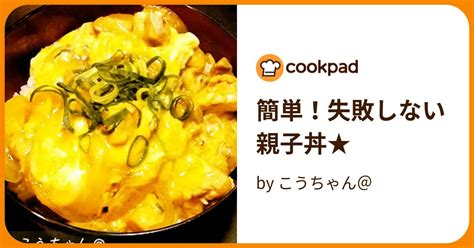 簡単！失敗しない親子丼★ By こうちゃん＠ 【クックパッド】 簡単おいしいみんなのレシピが395万品