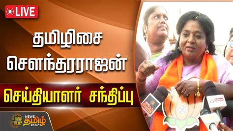 🔴live தமிழிசை சௌந்தரராஜன் செய்தியாளர் சந்திப்பு Tamilisai