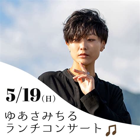 【ゆあさみちる】 終了しました 2024 5 19 日 ランチコンサートinトキハ会館 花岡優平音楽事務所