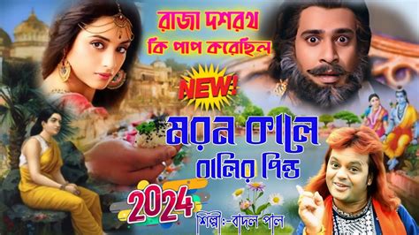 Badal Pal Natun gaan 2024 রজ দশরথর বলর পনড ক পপ করছল BADAL