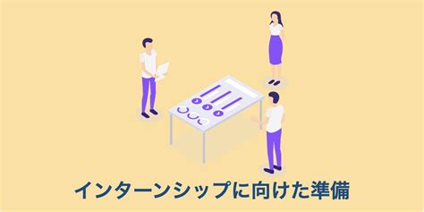 【準備が全て】インターンシップ参加までにするべき3つのこと ろみのお仕事