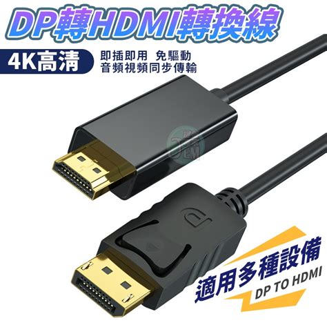 下殺 限時優惠🔥dp轉hdmi 直通線 Dp轉換線 Dp轉hdmi 1080p Hdmi轉dp線 18米 3米 蝦皮購物