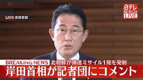 岸田首相 北朝鮮のミサイル発射受け「強く非難する」（2022年10月4日掲載）｜日テレnews Nnn