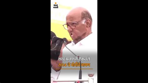 Sharad Pawar On Pm Modi शरद पवारांनी ऐकवले 2014 मधील पंतप्रधान नरेंद्र मोदी यांचे भाषण Dvm