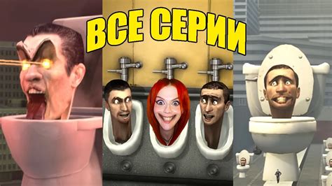 skibidi toilet all episodes скибиди туалет 1 31 все серии реакция