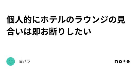 個人的にホテルのラウンジの見合いは即お断りしたい｜白バラ