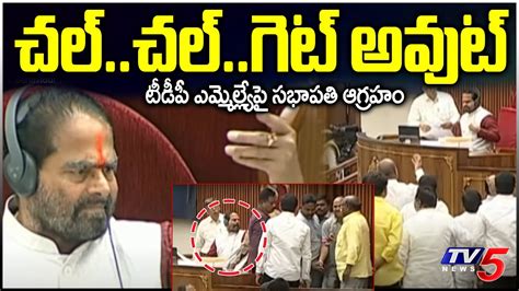 Speaker Tammineni Rude Behaviour Towards Tdp Mla S