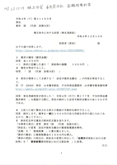 画像版 Hs 221219 補正回答 春名茂訴訟 百瀬玲裁判官 春名茂法務省訟務局長 費用法第九条1項 Marius52 S Diary