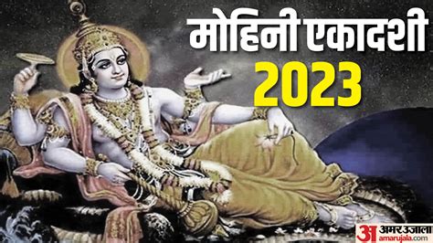 Mohini Ekadashi 2023 Fast Observed On This Day Know Vrat Katha And Significance In Hindi Amar