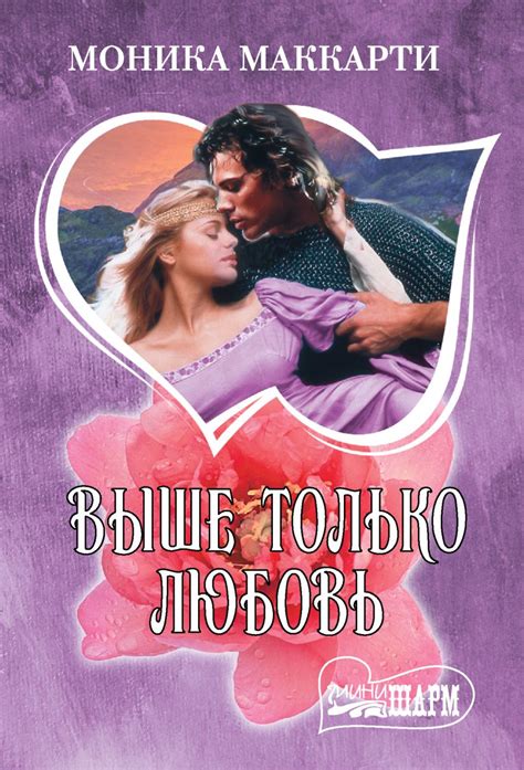 Выше только любовь • Моника Маккарти, купить по низкой цене, читать ...