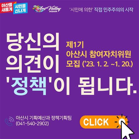 아산시 제1기 참여자치위원회 구성시민의 목소리 정책에 반영