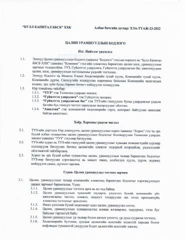 31. Цалин урамшууллын бодлого