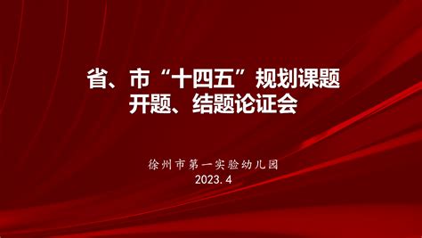 课题引领促成长 砥砺前行再起航——一实幼召开省、市级“十四五”规划课题开题论证会徐州新闻徐州教育新闻徐州教育网徐州教育在线