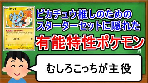 ポケカ1分解説 スターターデッキ雷に隠された有用特性持ちのポケモン。1分でわかるコリンク Youtube