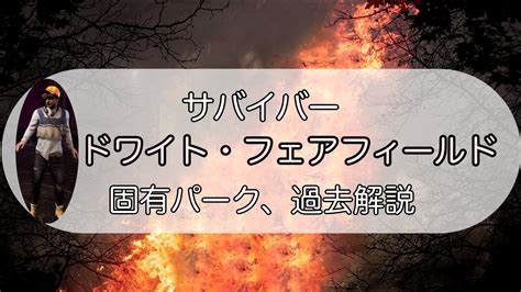 【dbd】サバイバー「ドワイト」固有パーク、スキン、背景解説