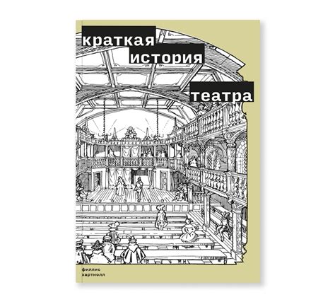 Краткая история театра - Ad Marginem