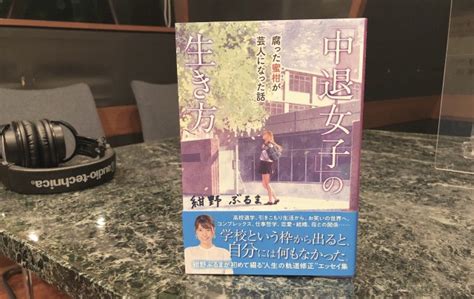 On The Planet 8月3日（火）担当：玉川太福【ゲスト】 『「中退女子」の生き方 〜腐った蜜柑が芸人になった話』（廣済堂出版）を出版