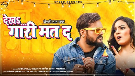 Bhojpuri Song: Khesari Lal Yadav's Different Avatar in Latest 'Dekh Gari Mat The' Song, Crosses ...