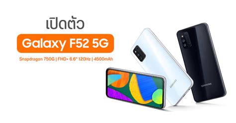 สเปค Galaxy F52 5g ชิป Snapdragon 750g จอรีเฟรชเรท 120hz กล้องหลัง 3 ตัว 64mp Droidsans