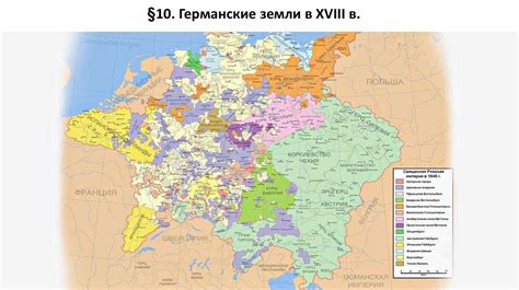 Германские земли в XVIII в - презентация онлайн