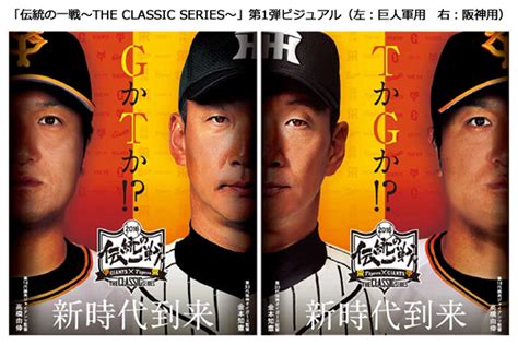 阪神タイガース・読売巨人軍共同プロジェクト「伝統の一戦～the Classic Series～」について｜球団ニュース｜ニュース｜阪神