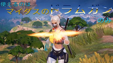 【fortnite】ついにきた。待望のミシックドラムガン縛り！！ 下手くそ達のフォートナイト Part257 Youtube