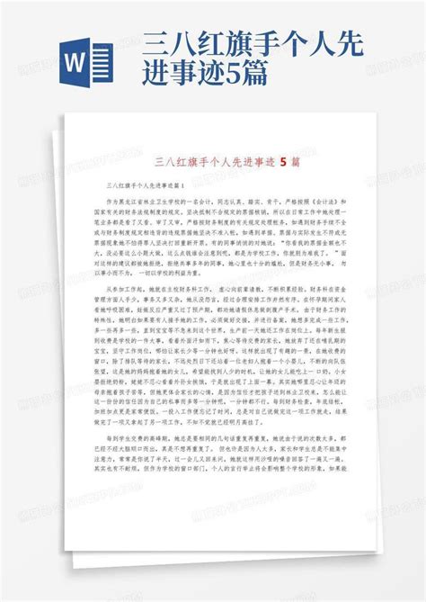 三八红旗手个人先进事迹5篇word模板下载编号ladbgzzm熊猫办公