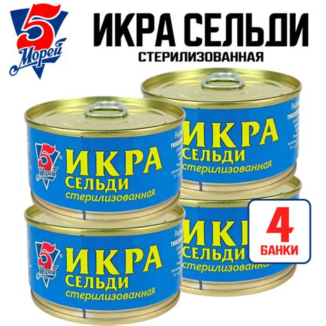 Консервы рыбные 5 Морей - Икра сельди стерилизованная, 125 г - 4 шт ...
