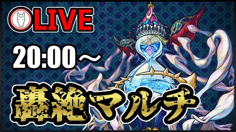 【モンスト生配信】轟絶カルナ周回live（※からの少しだけ禁忌も）～運極まだの方、手伝ってくれる方、お待ちしてます～【生声配信】【ウマナミ