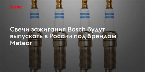 Свечи зажигания Bosch будут выпускать в России под брендом Meteor
