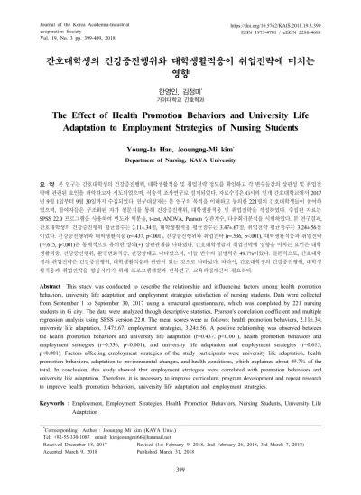 47 간호대학생의 건강증진행위와 대학생활적응이 취업전략에 미치는 영향