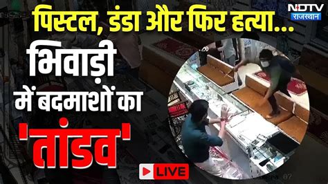 Bhiwadi Jewelers Shop Robbery Alwar में बेखौफ बदमाशों का ताडंव