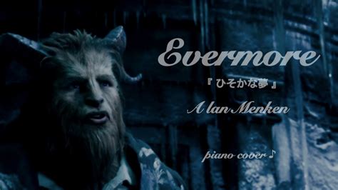 ひそかな夢 −evermore− 』 Disney映画〜実写版・美女と野獣〜ed A Menken ♪ Piano Cover Youtube