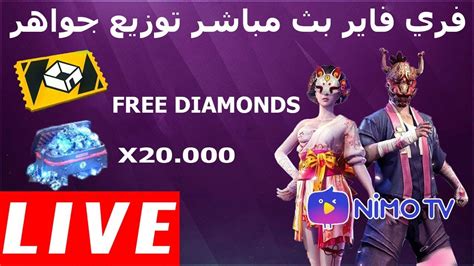 🔴free Fire Live Room 🔴 بث مباشر ومسابقات على سكنات وجواهر 🔴 Youtube