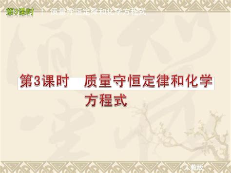 中考化学第一轮课时复习课件3word文档在线阅读与下载免费文档