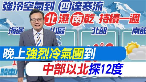 【戴立綱報氣象】晚上強烈冷氣團到 中部以北探12度｜明天寒流籠罩 高山局部雪 平地10度 20231220 Youtube