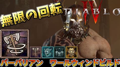 ディアブロ4シーズン6 バーバリアン快適周回シーズン6のワールウィンドビルド解説 ゲーム連報チャンネル