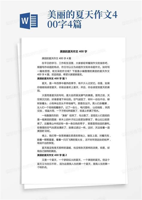 美丽的夏天作文400字4篇Word模板下载 编号qvaazvzg 熊猫办公