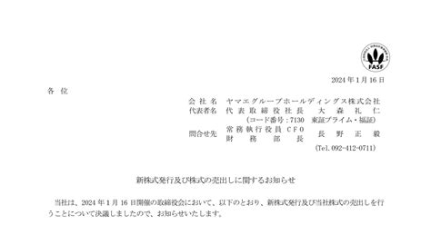 ヤマエグループホールディングス 7130 ：新株式発行及び株式の売出しに関するお知らせ 2024年1月16日適時開示 ：日経会社情報