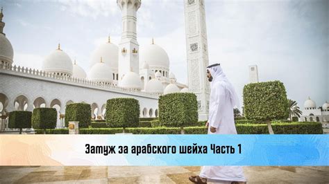 Замуж за арабского шейха. Часть 1. - YouTube