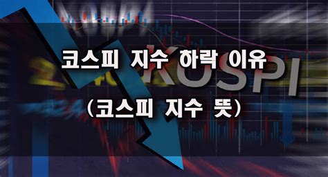 2024년 코스피지수 하락 이유 국내 증시 연일 하락세 코스피지수 뜻 Economic News