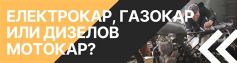 Електрокар дизелов или газов мотокар